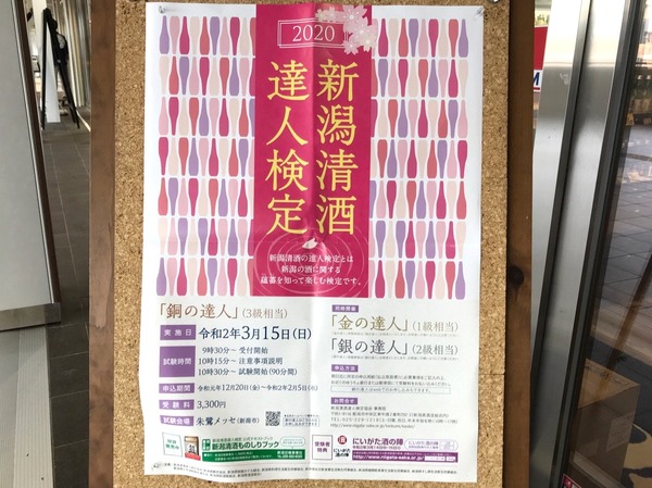 新潟清酒達人検定