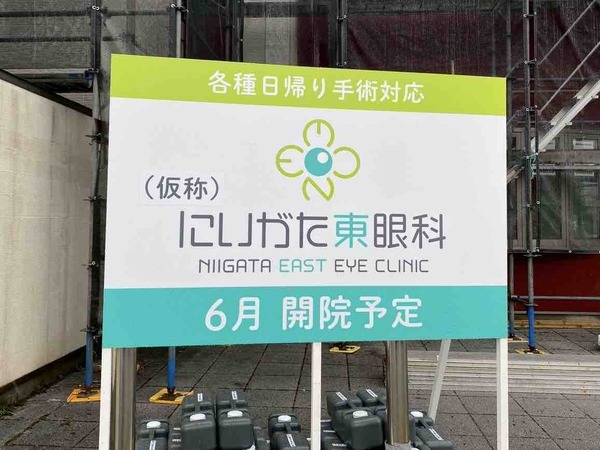 にいがた東新潟眼科