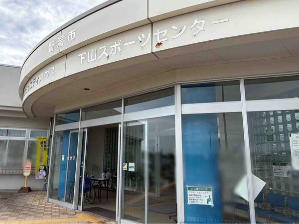 下山スポーツセンター