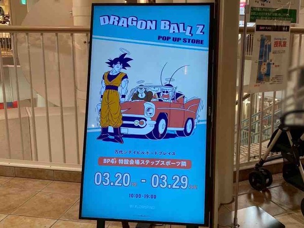 DORAGON BALL POP UP STORE（ドラゴンボール）