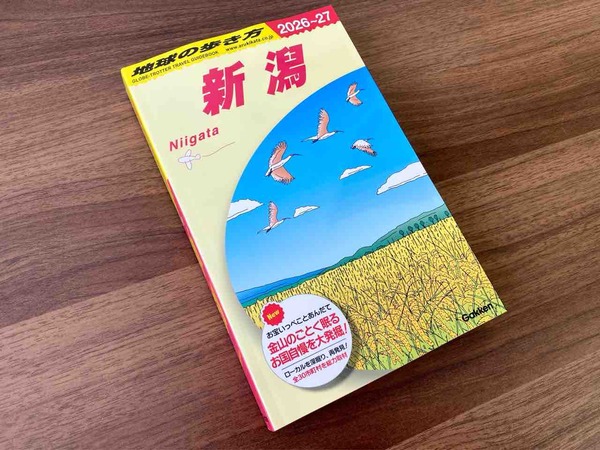 地球の歩き方 新潟