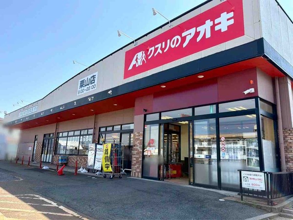 クスリのアオキ 粟山店