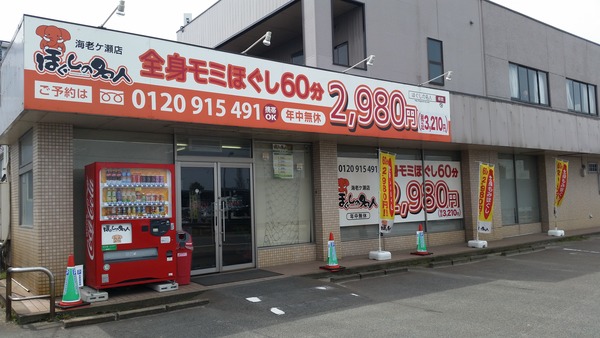 ほぐしの名人