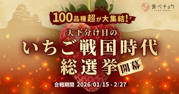 天下分け目のいちご戦国時代2026