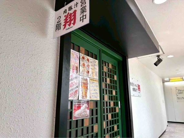 肉豚汁 翔