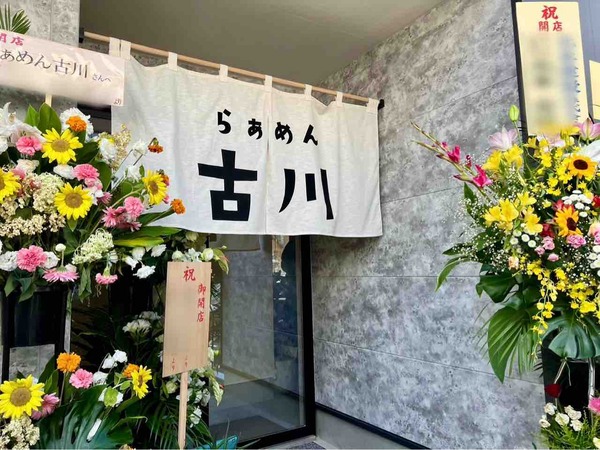 らぁめん古川