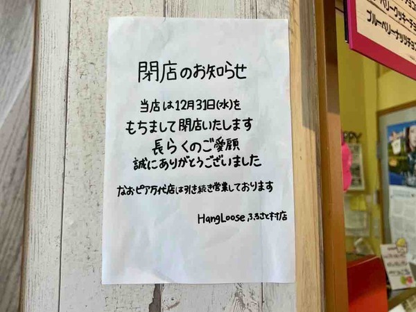 Hangloose ふるさと村店