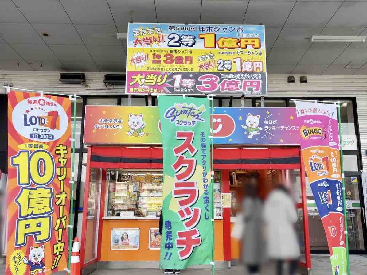新潟市から8億5000万円 東区河渡庚 コメリパワー 河渡店 外にある宝くじ売り場で 年末ジャンボ宝くじ 1等と後賞が出たらしい にいがた通信 新潟県新潟市の地域情報サイト