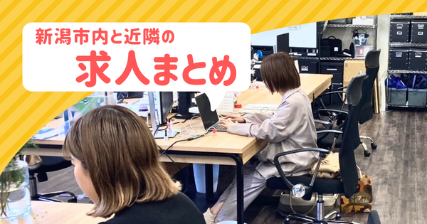 にいがた速報求人