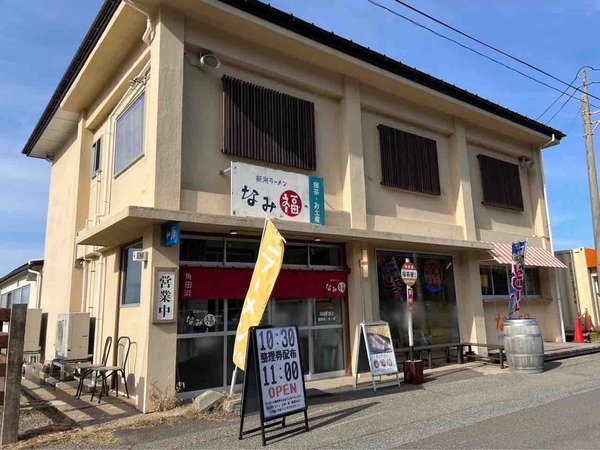 新潟ラーメンなみ福 角田浜本店