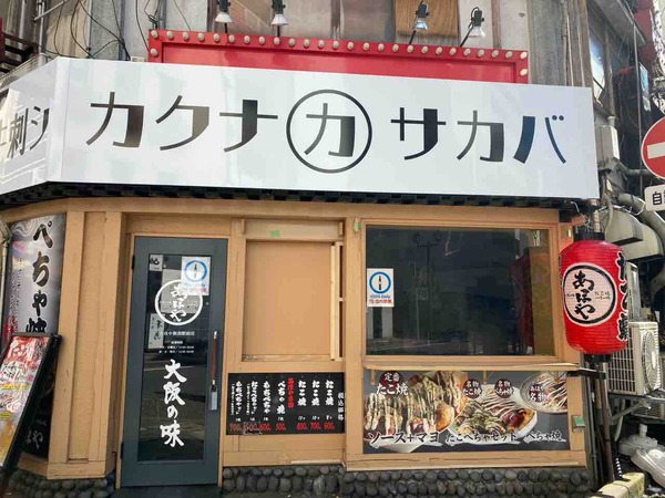 カクナカサカバ