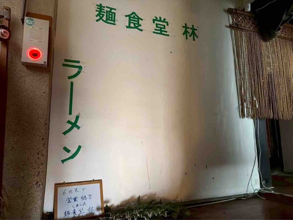 麺食堂林