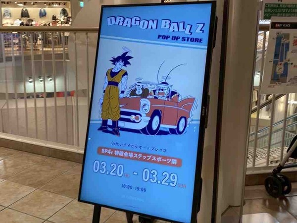 DORAGON BALL POP UP STORE（ドラゴンボール）