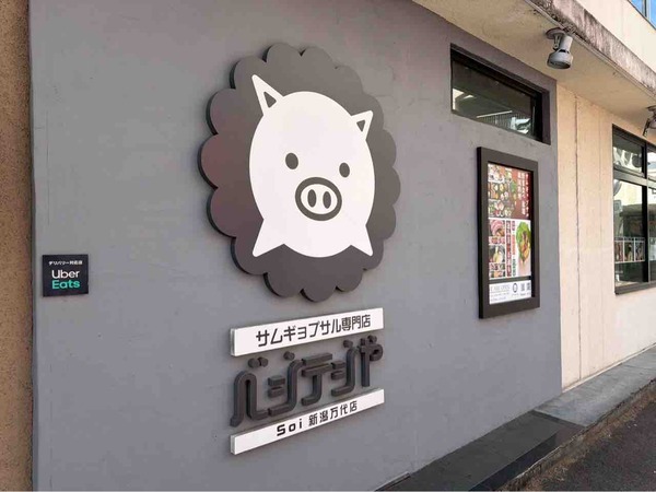 ベジテジやSoi 新潟万代店