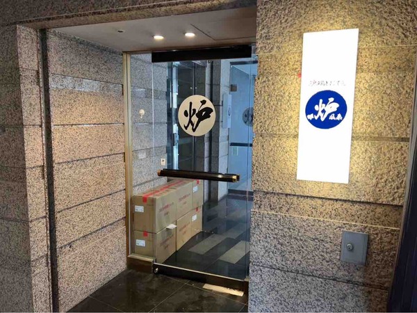 炉端とおでん 呼炉凪来(KORONAGIRAI) 新潟