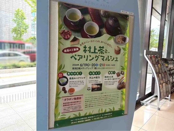 村上茶と、ペアリングマルシェ