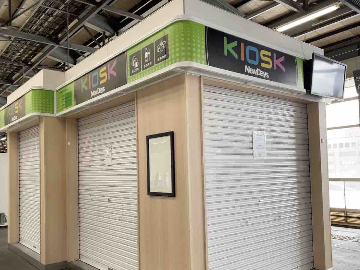 まさかの衝撃閉店!!新潟駅新幹線ホームにあった『NewDays KIOSK』が閉店してる。在来線5番線も!駅ナカの『NewDays』は営業中。 にいがた通信 新潟県新潟市の地域情報サイト まさかの衝撃閉店!!新潟駅新幹線ホームにあった『NewDays KIOSK』が閉店してる。在来線5番線も!駅ナカの『NewDays』は営業中。 にいがた通信 新潟県新潟市の地域情報サイト
