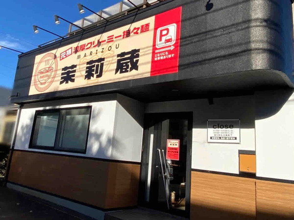 茉莉蔵(MARIZOU)