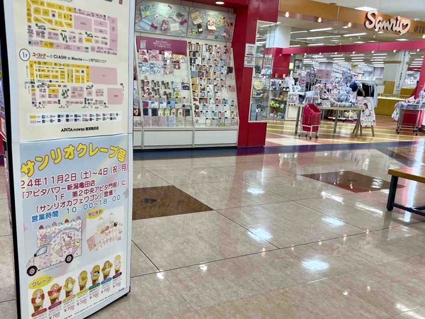 サンリオクレープ号 アピタ 新潟亀田