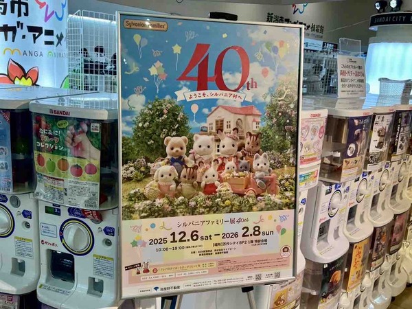 シルバニアファミリー展40th