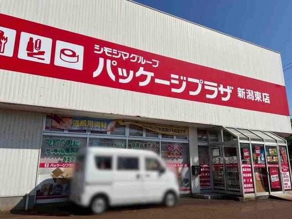 パッケージプラザ 新潟東店