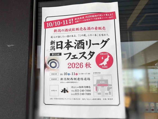 新潟日本酒リーグフェスタ2026秋
