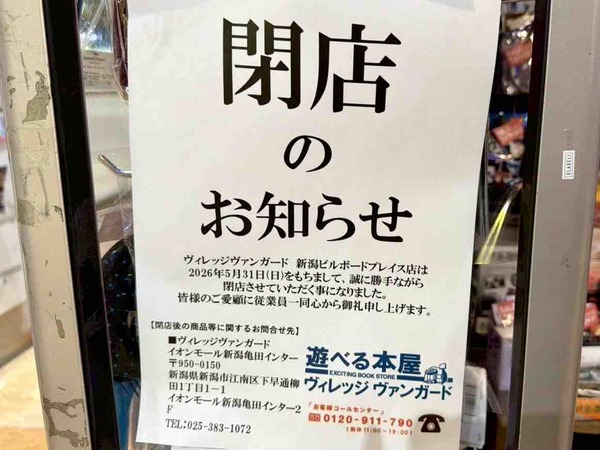 ヴィレッジヴァンガード 新潟ビルボードプレイス店
