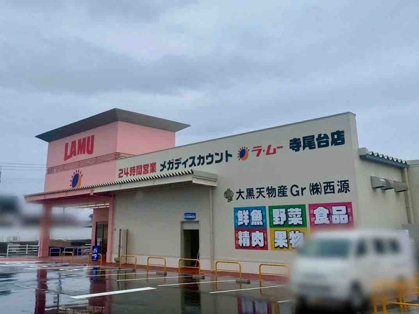 ラ・ムー寺尾台店（LAMU）