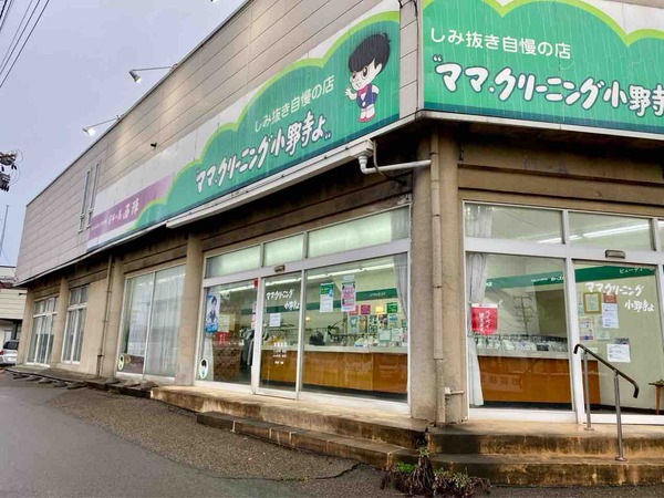 ママクリーニング小野寺よ