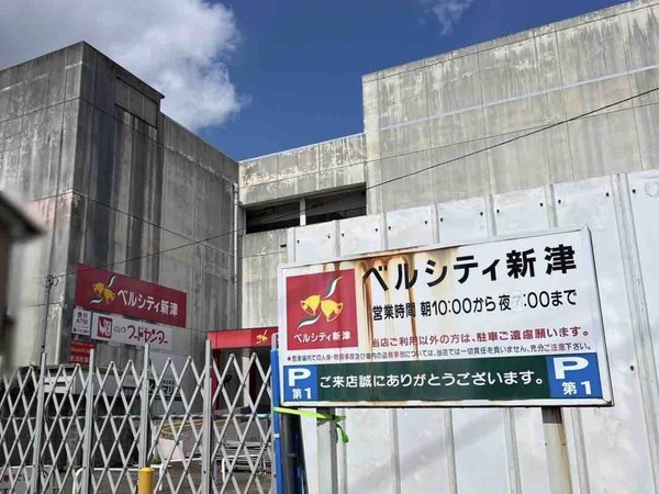 ついに解体はじまる！秋葉区新津本町にあったショッピングセンター『ベルシティ新津』が解体されてる。