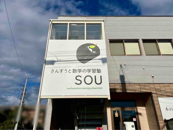 さんすうと数学の学習塾SOU