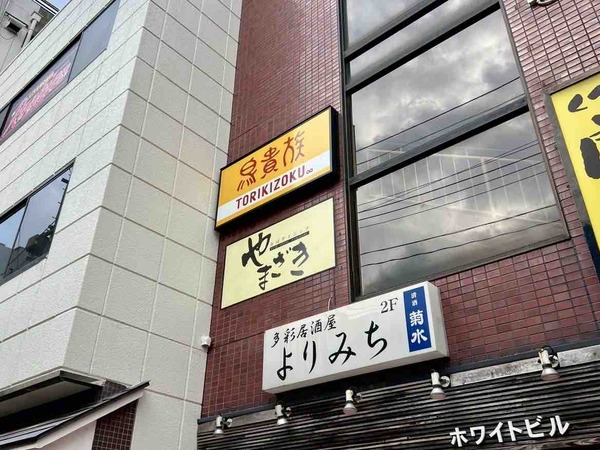 鳥貴族 新潟駅前店