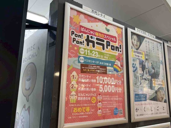 ばんにゃい誕生日スペシャル Pon！Pon！ガラPon！