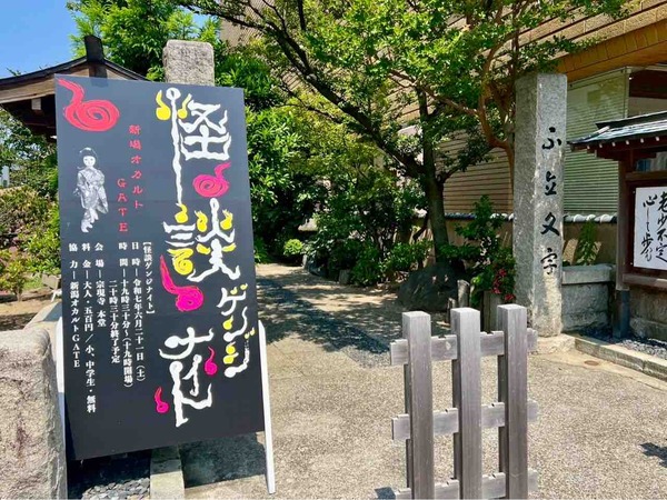 怪談ゲンジナイト