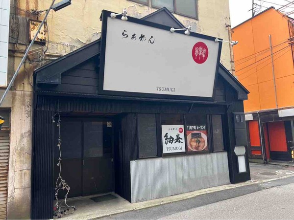 らあめん 紬来(TSUMUGI)
