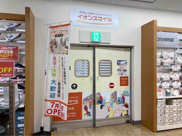 イオンスマイル 新潟東店