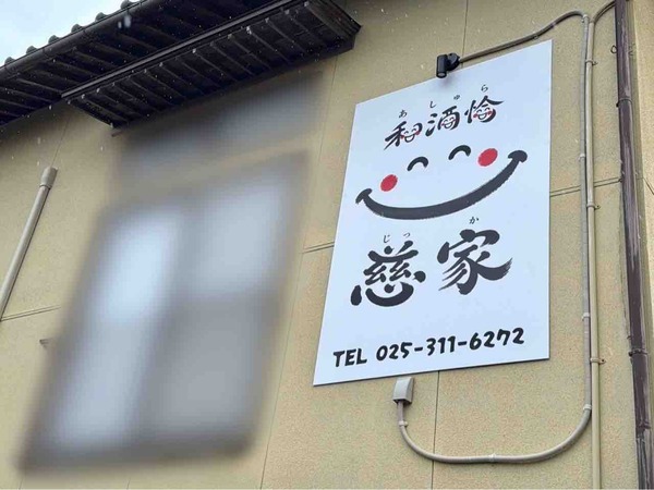 和酒愉 慈家