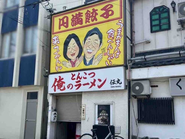 俺のとんこつラーメン 伝丸
