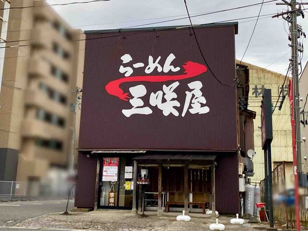 らーめん三咲屋