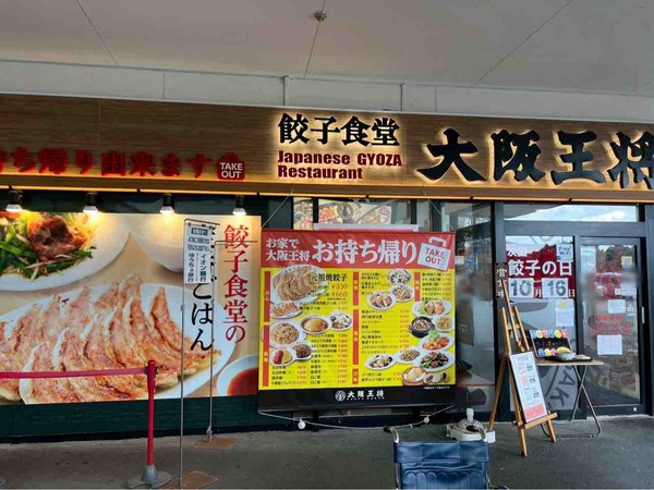 大阪王将 イオン新潟東店