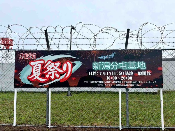 新潟分屯基地 夏祭り2026