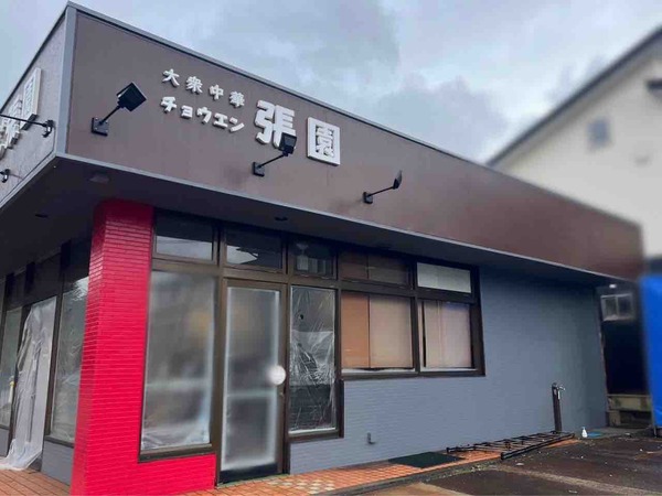 張園 新津