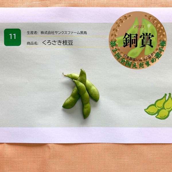 くろさき枝豆