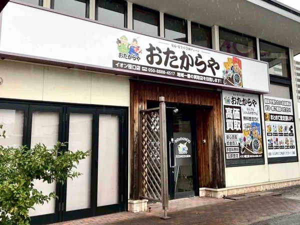 おたからや イオン笹口店