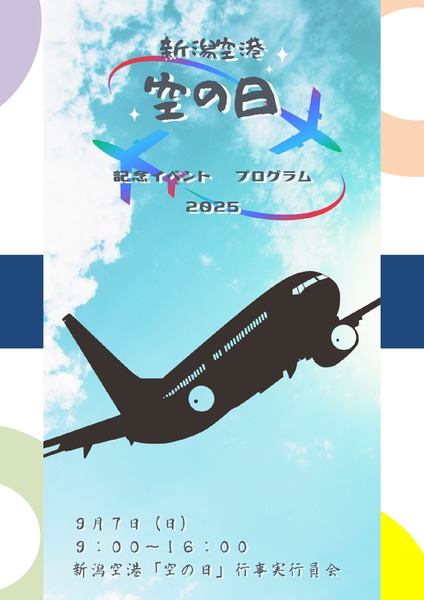 空の日 記念イベント2025
