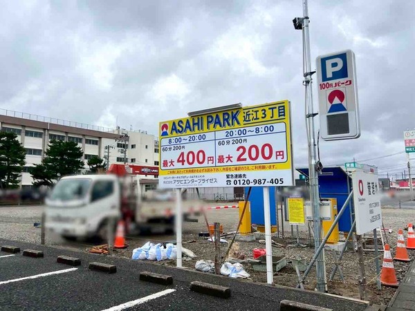 アサヒパーク近江3丁目（ASAHI PARK）
