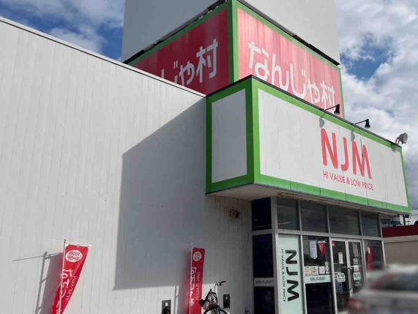 なんじゃ村 関屋店