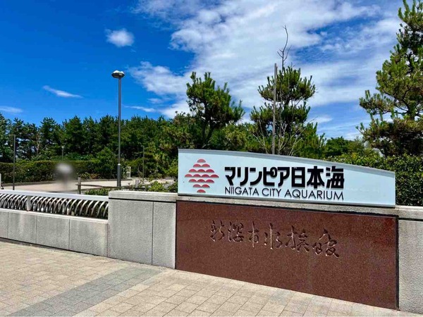 マリンピア日本海