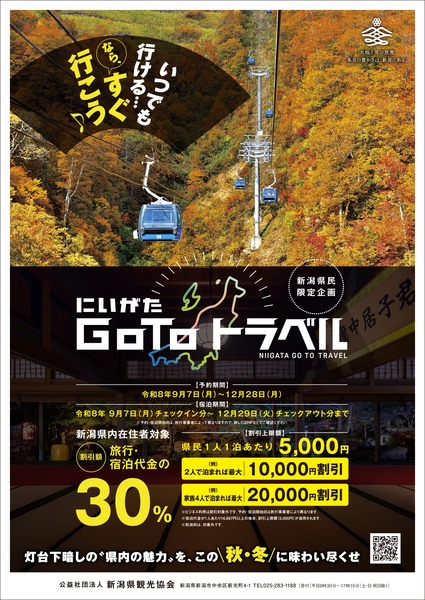 にいがた Go To トラベル