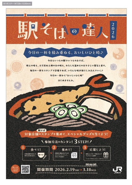 駅そばの達人2026